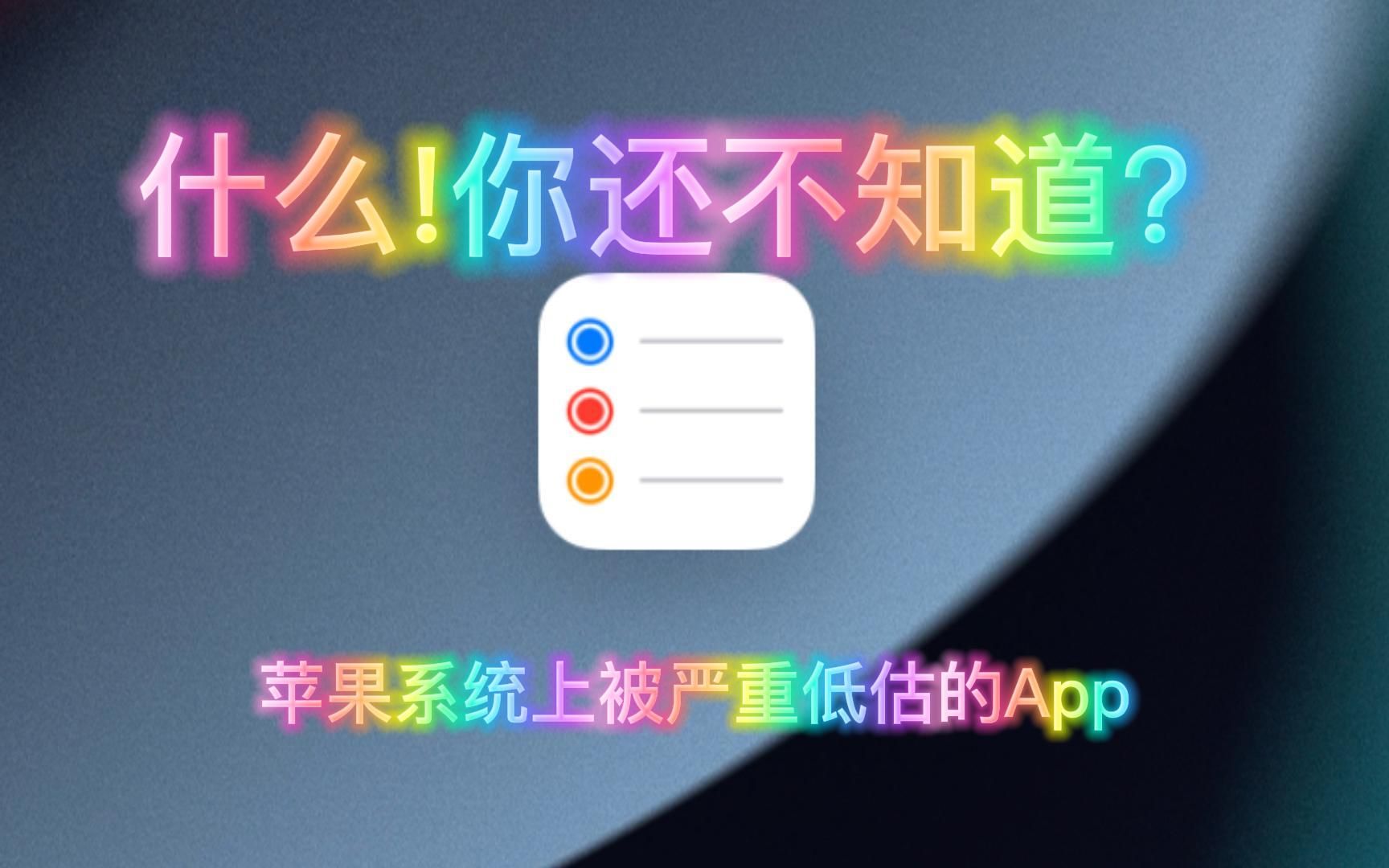 苹果设备上被严重低估的效率软件:“提醒事项”的使用方法及场景哔哩哔哩bilibili