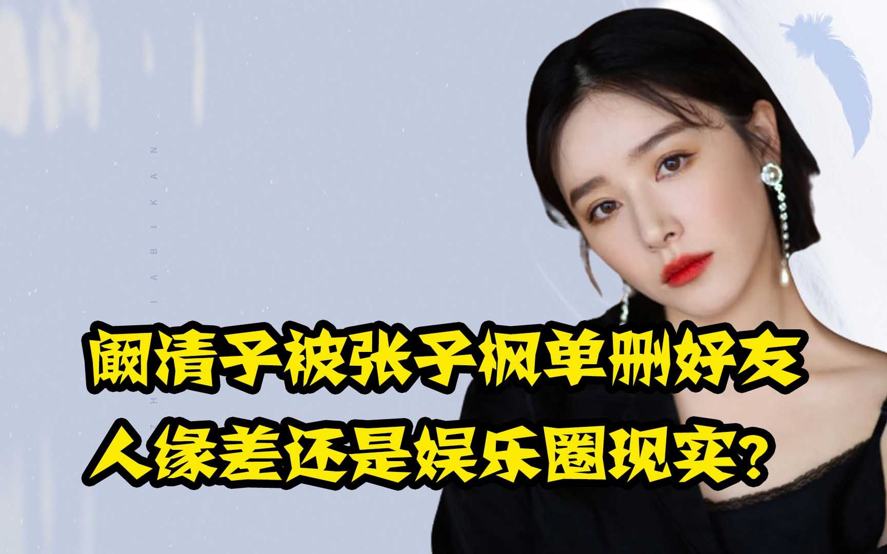 阚清子自诩人缘好,转头被张子枫打脸,娱乐圈的友谊有多现实?