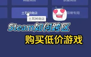 Download Video: Steam如何成为土耳其人？跨区买到最低价格的游戏！