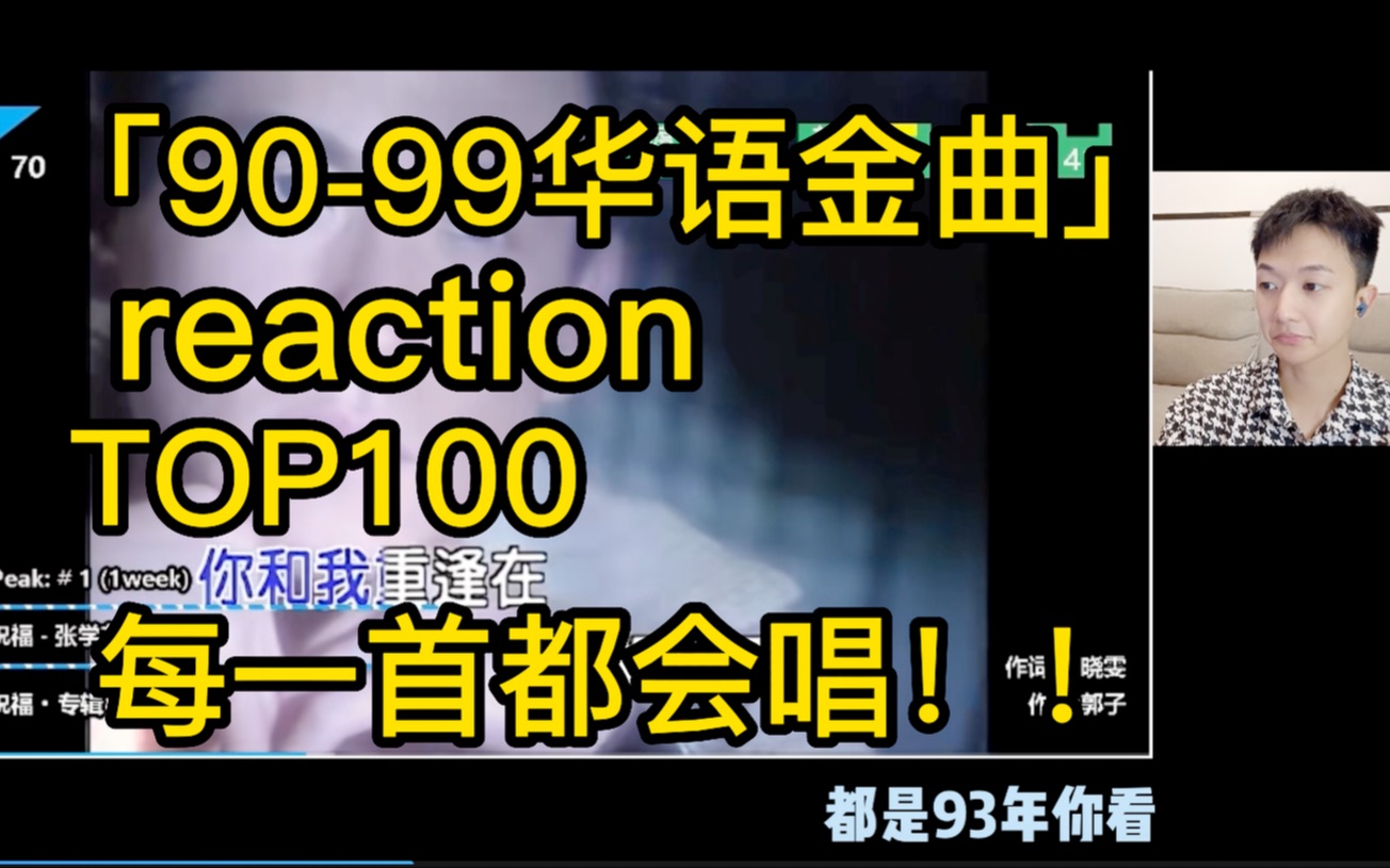 [图]「90-99华语金曲reaction」每一首都超耐听！！ TOP100就是童年里的声音~