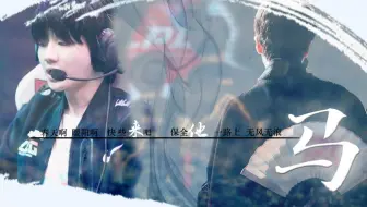 【翔松】马 | 我的白马儿你慢些跑啊（林炜翔视角）