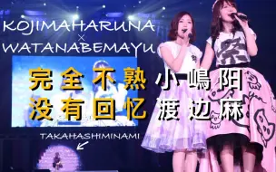 Download Video: 【小嶋阳菜×渡边麻友】[顶点×团宠] 2020年了，还有人嗑菜刀吗？丨【勾指起誓】