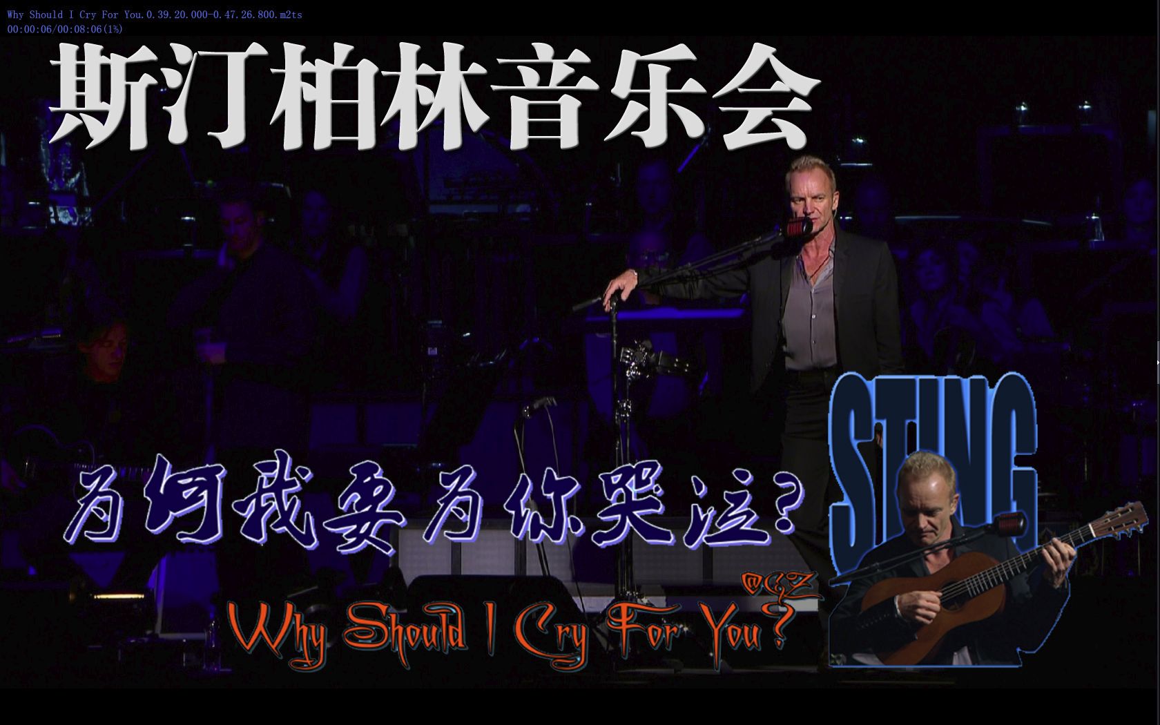 [图][GZ][中英]Sting.斯汀.Why Should I Cry For You.为何我要为你哭泣.特殊歌曲，缅怀亲人，警察乐队主唱.斯汀柏林音乐会蓝光精选