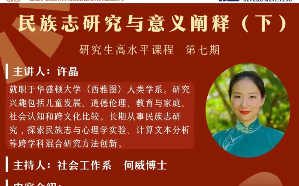 华盛顿大学 许晶:民族志研究与意义阐释哔哩哔哩bilibili