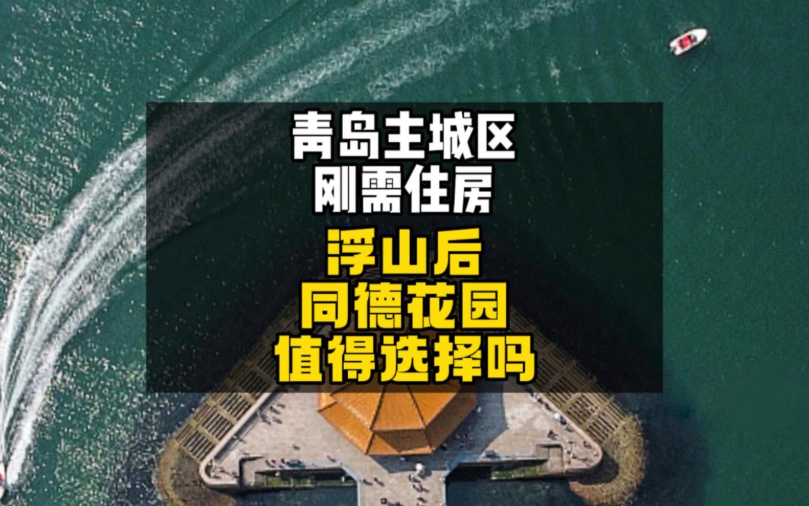 青岛浮山后的同德花园,冲着学区买房值得选择吗?哔哩哔哩bilibili