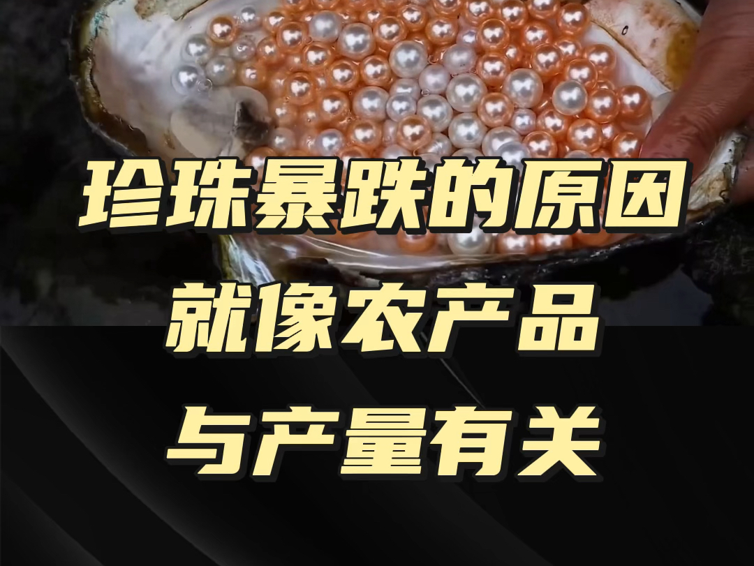 珍珠价格为何会爆跌,就像农产品一样,与产量相关与供需关系相关哔哩哔哩bilibili