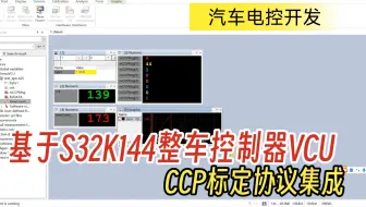 [睿创智能科技]给客户基于S32K144的整车控制器VCU集成CCP标定协议完成，讲解下如何使用CANape进行测试