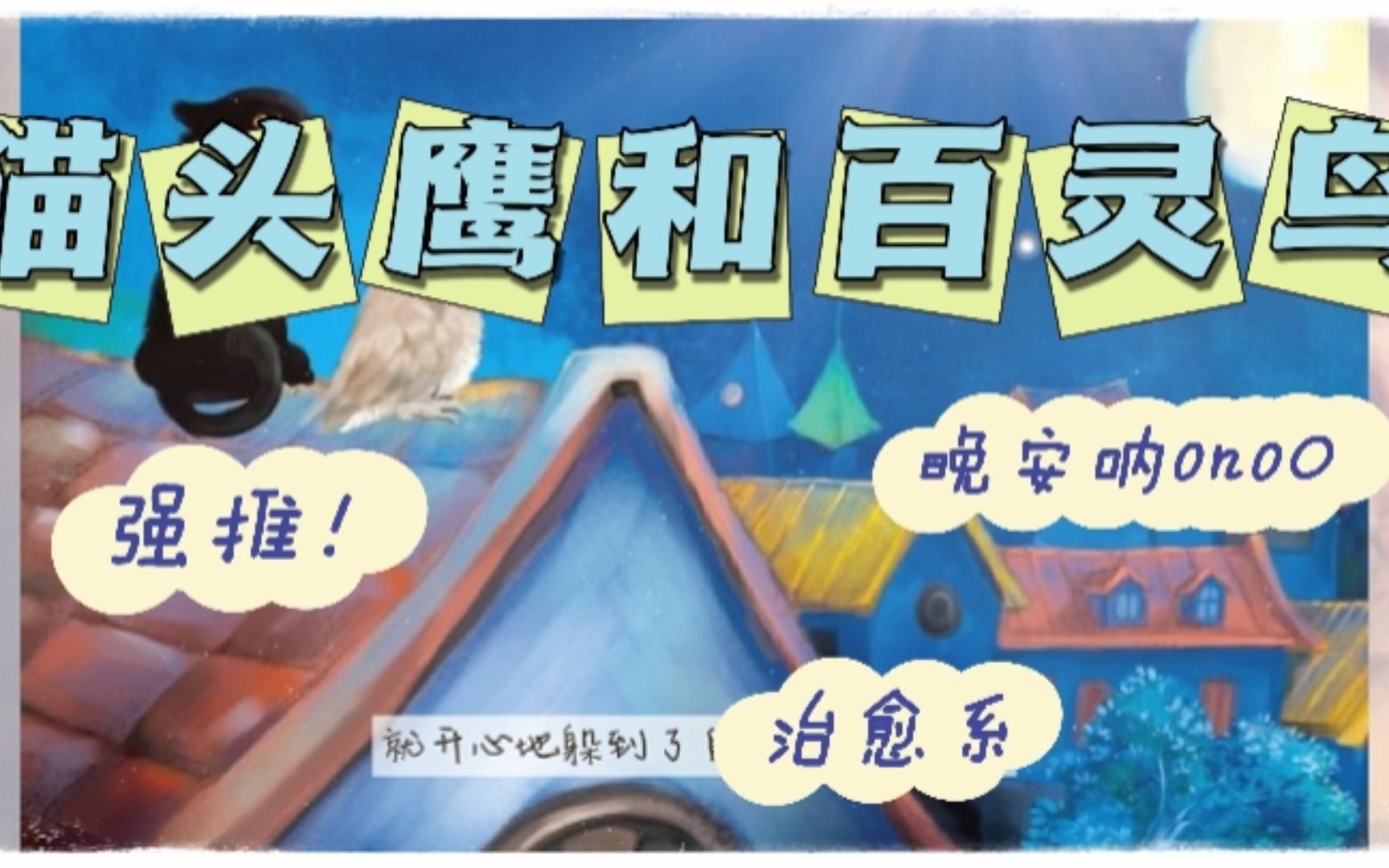 猫头鹰和百灵鸟