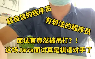 Download Video: Java面试官竟然被吊打了！？面到了一个王者段位的Java开发，大家来感受下