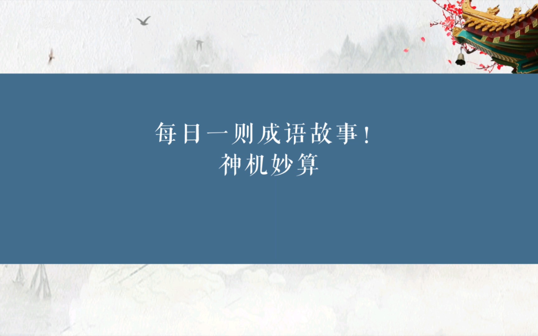 033. 神机妙算每日一则成语故事!哔哩哔哩bilibili