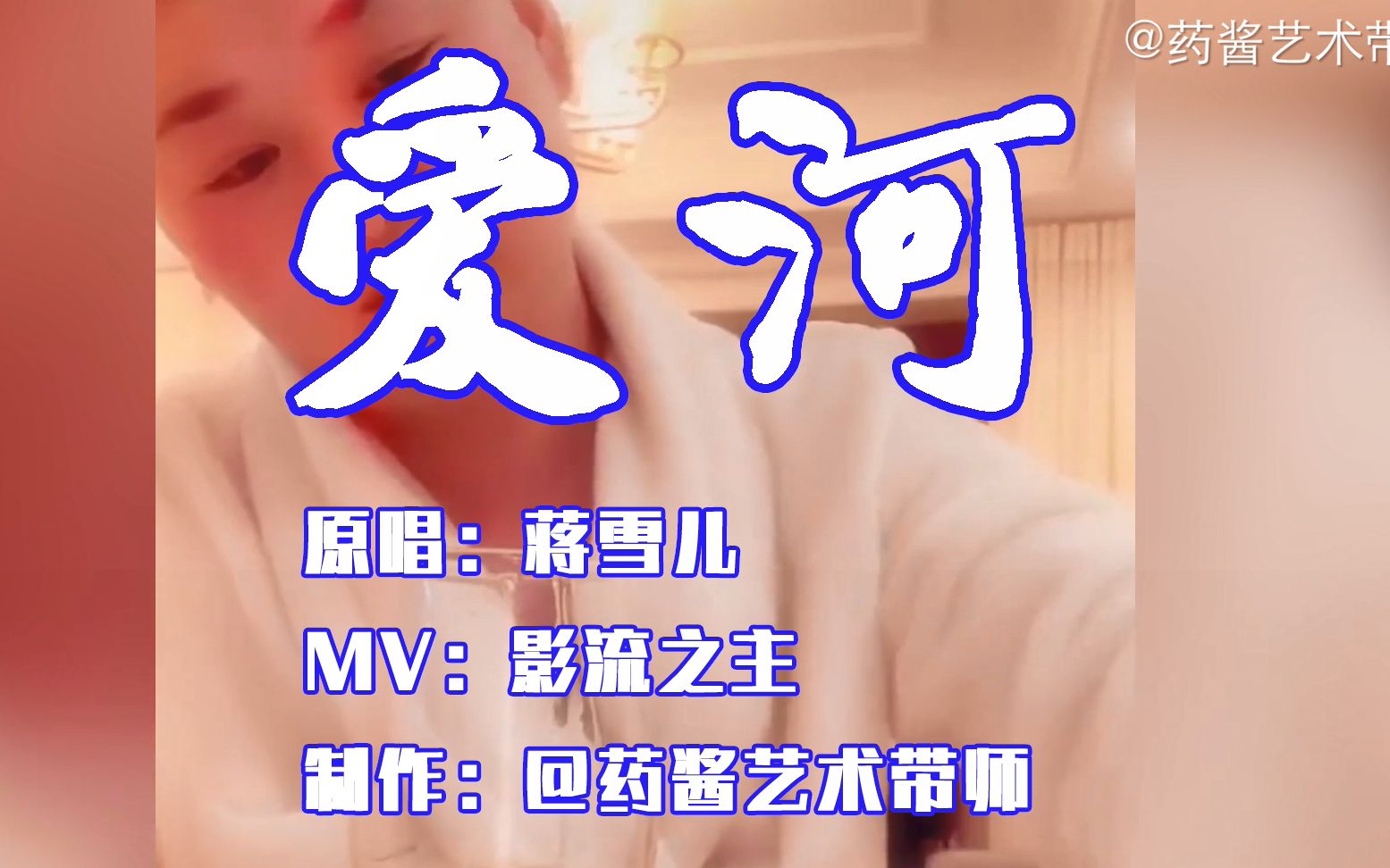 [图]影 流 之 主 伤 感 M V 《 爱 河 》