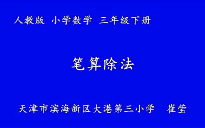 [图]三下：《笔算除法》（含课件教案） 名师优质课 公开课 教学实录 小学数学 部编版 人教版数学 三年级下册 3年级下册（执教：崔莹）