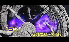 这就是球闪的威力 