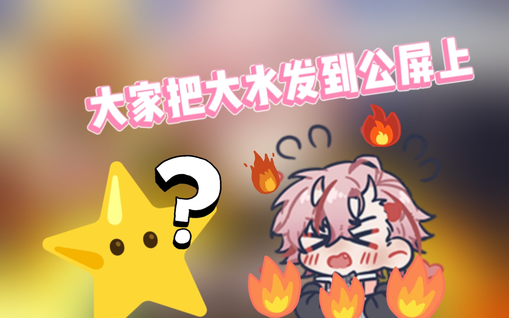 【桃星Tocci】怎样扑灭桃星的火哔哩哔哩bilibili