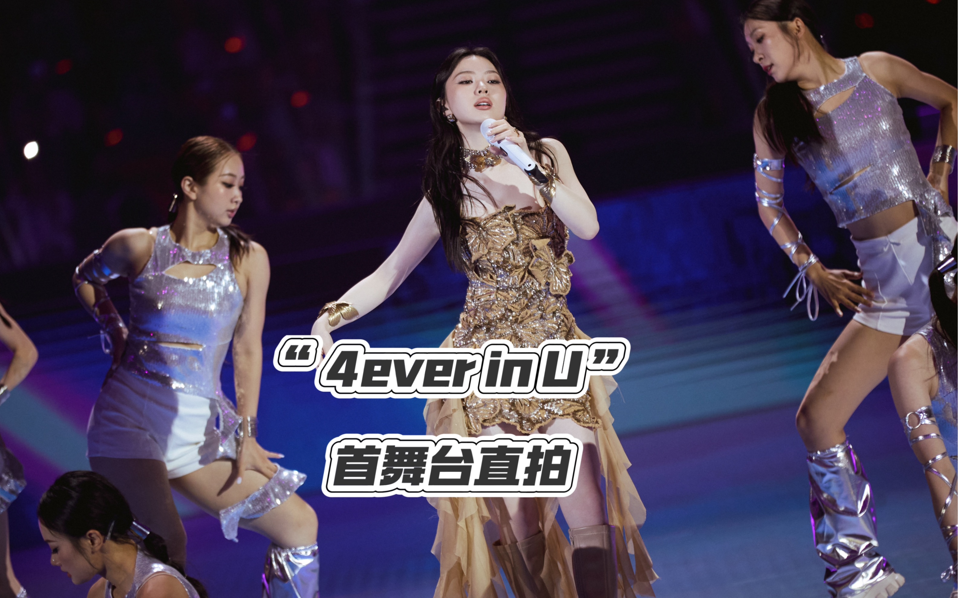 [图]【单依纯《4ever in U》】新歌首秀，全开麦唱跳舞台，一起融化在音乐热浪里