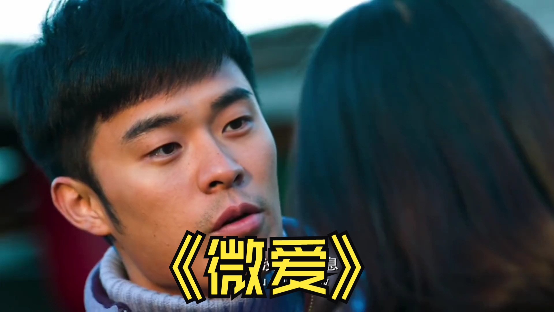 微爱之渐入佳境:车模终于找到了穷小伙,一见面竟先给了几巴掌 #微爱之