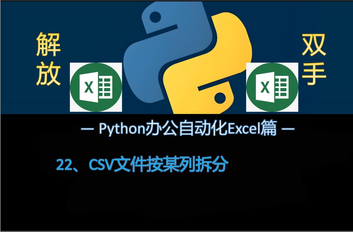 Python办公自动化脚本22:CSV按列拆分办公小工具哔哩哔哩bilibili