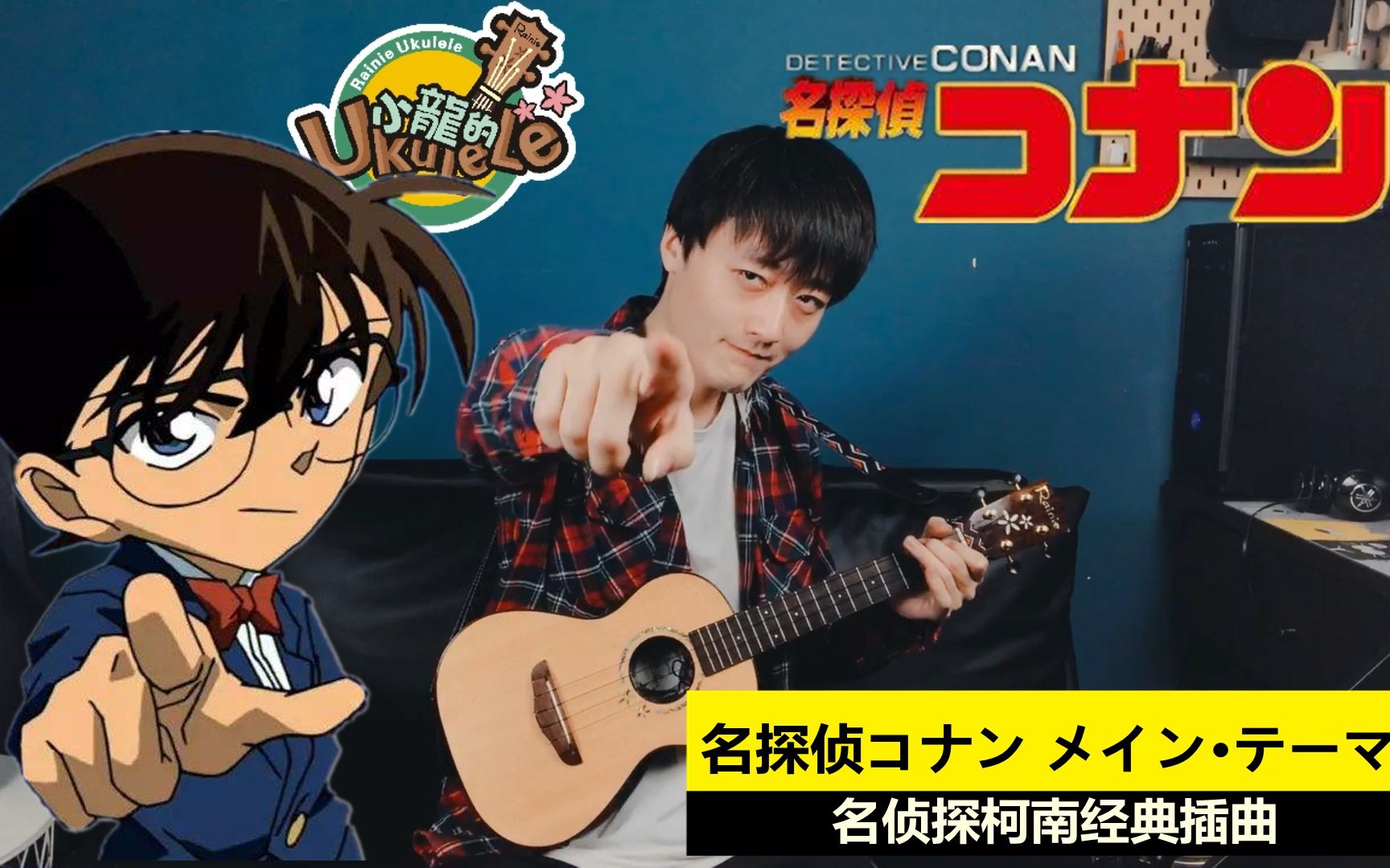 尤克里里版名侦探柯南插曲名探侦コナンメインテーマ尤克里里指弹