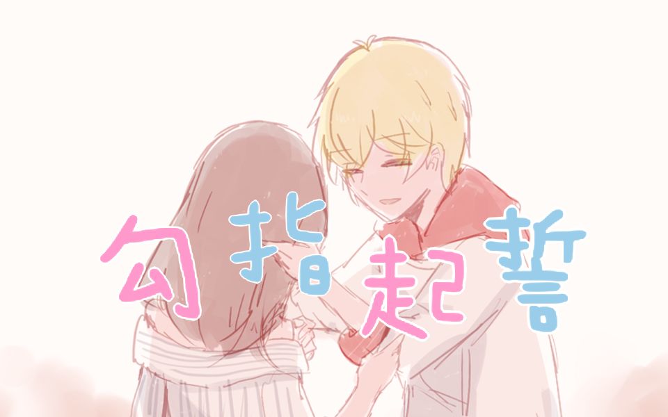 【恋与制作人】【禁止转载】勾指起誓