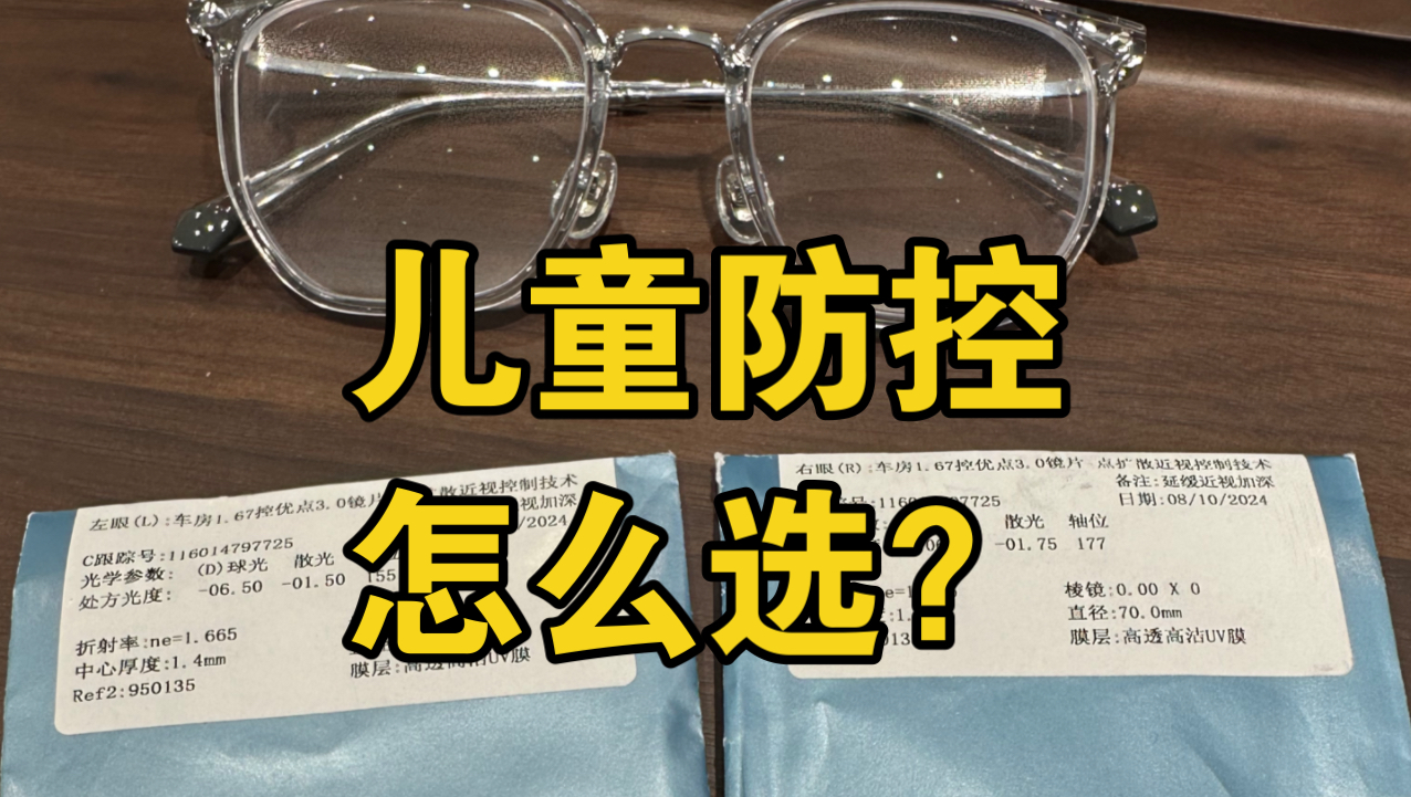 儿童近视防控眼镜开箱!尼康控优点、星趣控怎么选?哔哩哔哩bilibili