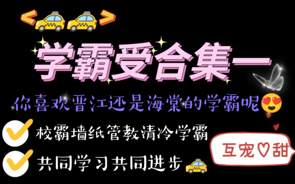 【04.19类型推文】有车有剧情/学霸受合集一哔哩哔哩bilibili