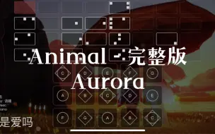 Download Video: 【sky 光遇】光遇琴谱 Animal Aurora 完整版