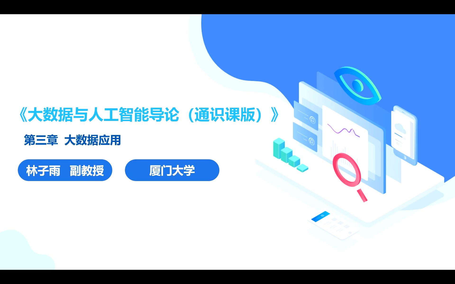 3.3大数据在物流领域的应用 || 大数据与人工智能导论（通识课版）-厦大林子雨副教授