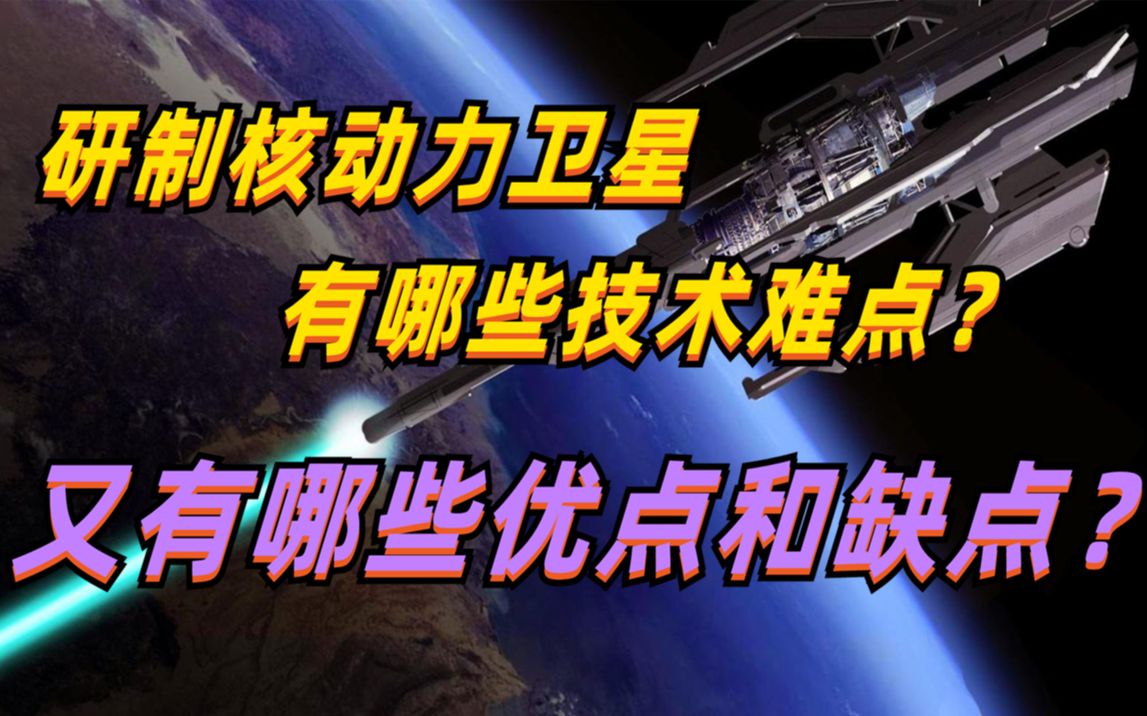 研制核动力卫星,有哪些技术难点?又有哪些优点和缺点?哔哩哔哩bilibili