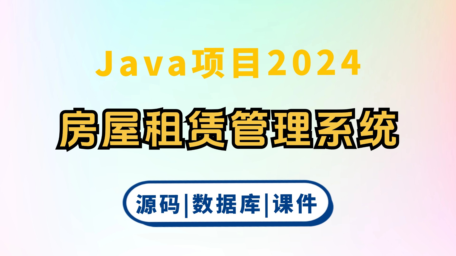 【Java新项目】房屋租赁管理系统 优秀毕设项目 基于springboot\vue(附源码+数据库)哔哩哔哩bilibili