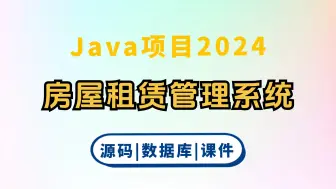 下载视频: 【Java新项目】房屋租赁管理系统 优秀毕设项目 基于springboot\vue（附源码+数据库）