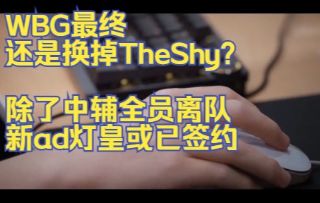 WBG最终还是换掉TheShy?除了中辅全员离队,新ad灯皇或已签约英雄联盟