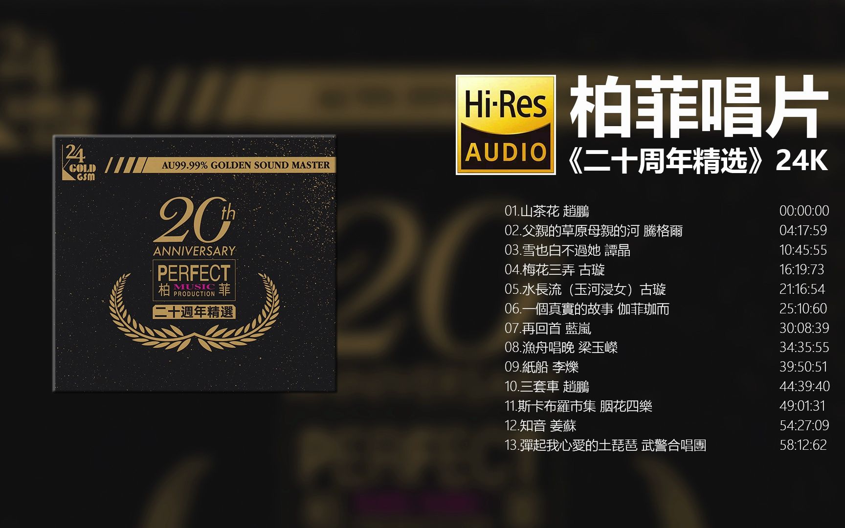 [图]柏菲唱片HIFI发烧试音碟 - 二十周年精选24K【Hi-Res无损音质】