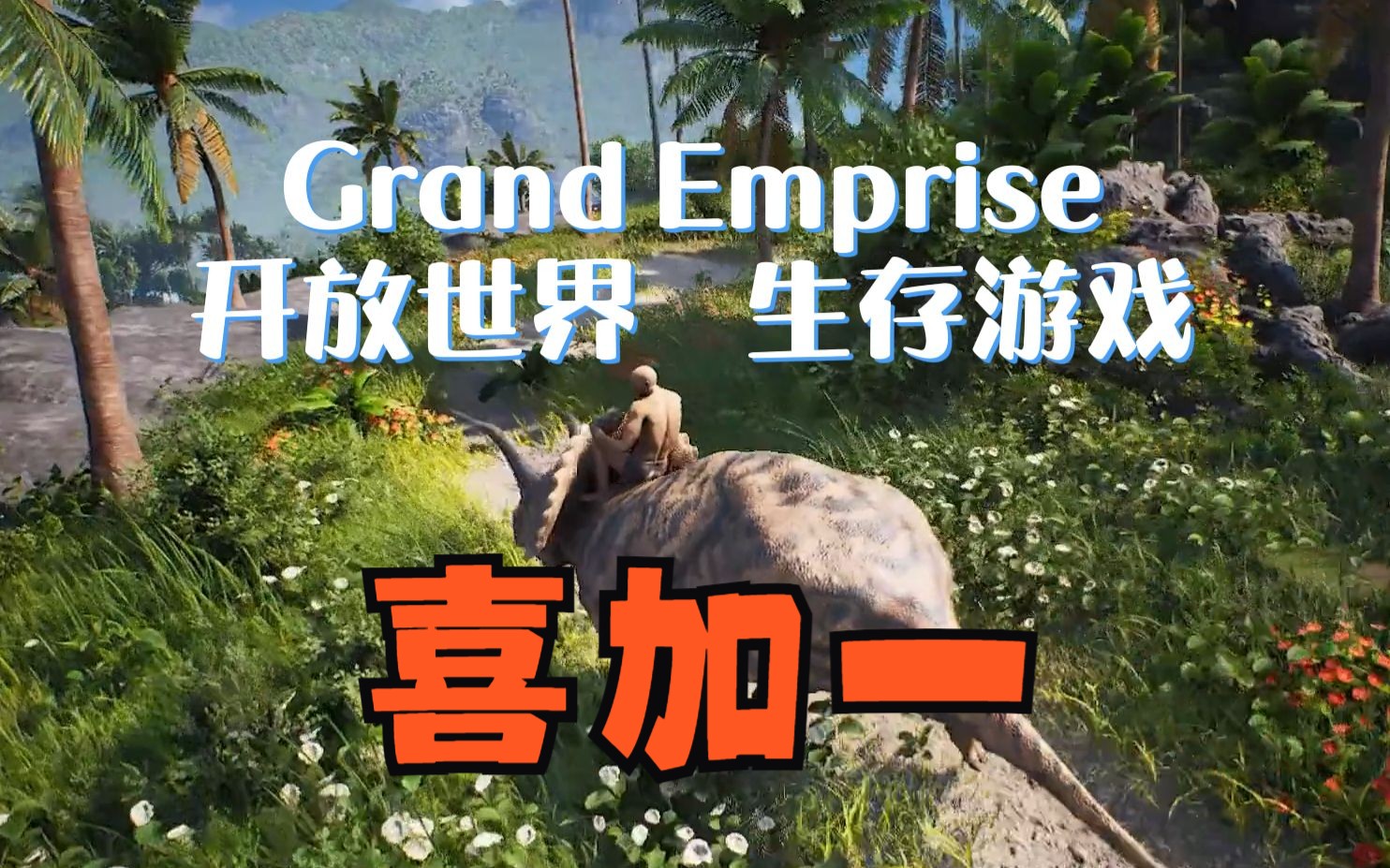 [图]喜加一《Grand Emprise Prologue》新的开放世界-单人-生存游戏。