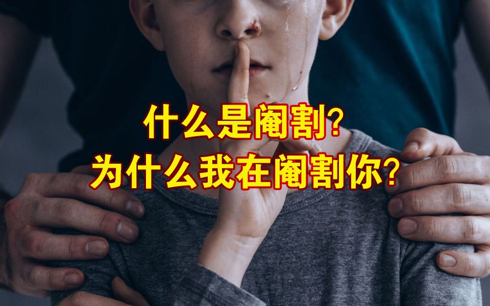 【精神分析】阉割要由谁操刀?|什么是阉割?为什么我在阉割你?哔哩哔哩bilibili