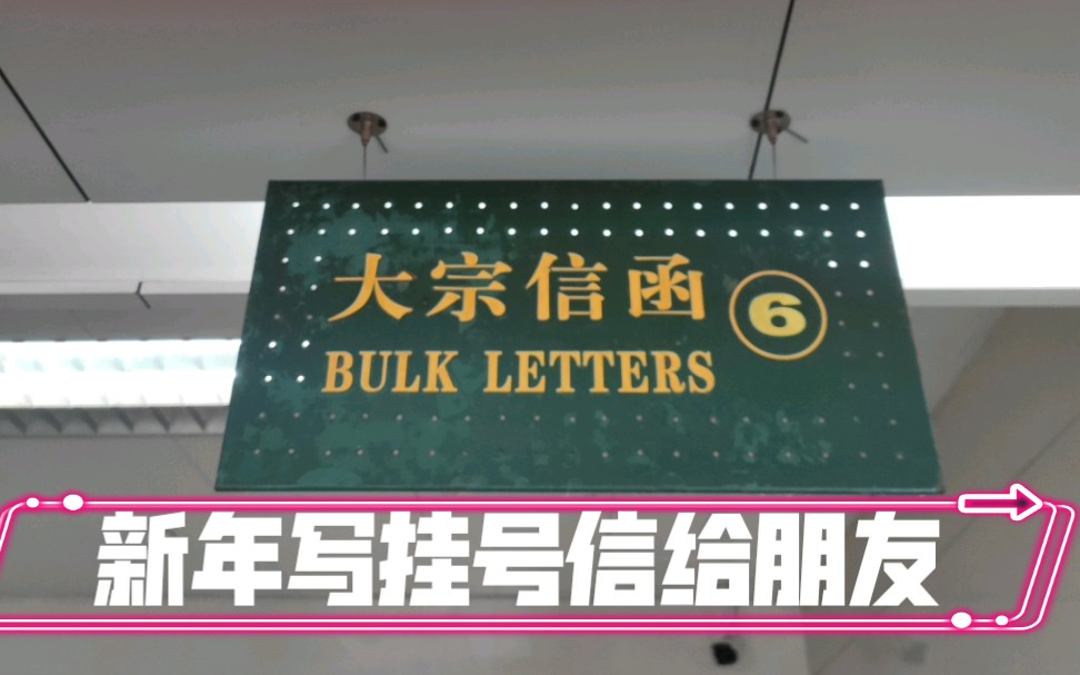 给朋友的新年礼,亲手写挂号信,独有浪漫致敬美丽的友谊哔哩哔哩bilibili