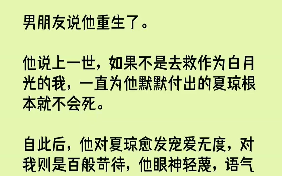 【全文已完结】男朋友说他重生了.他说上一世,如果不是去救作为白月光的我,一直为他默默付出的夏琼根本就不会死.自此后,他对夏琼愈发宠爱...哔...