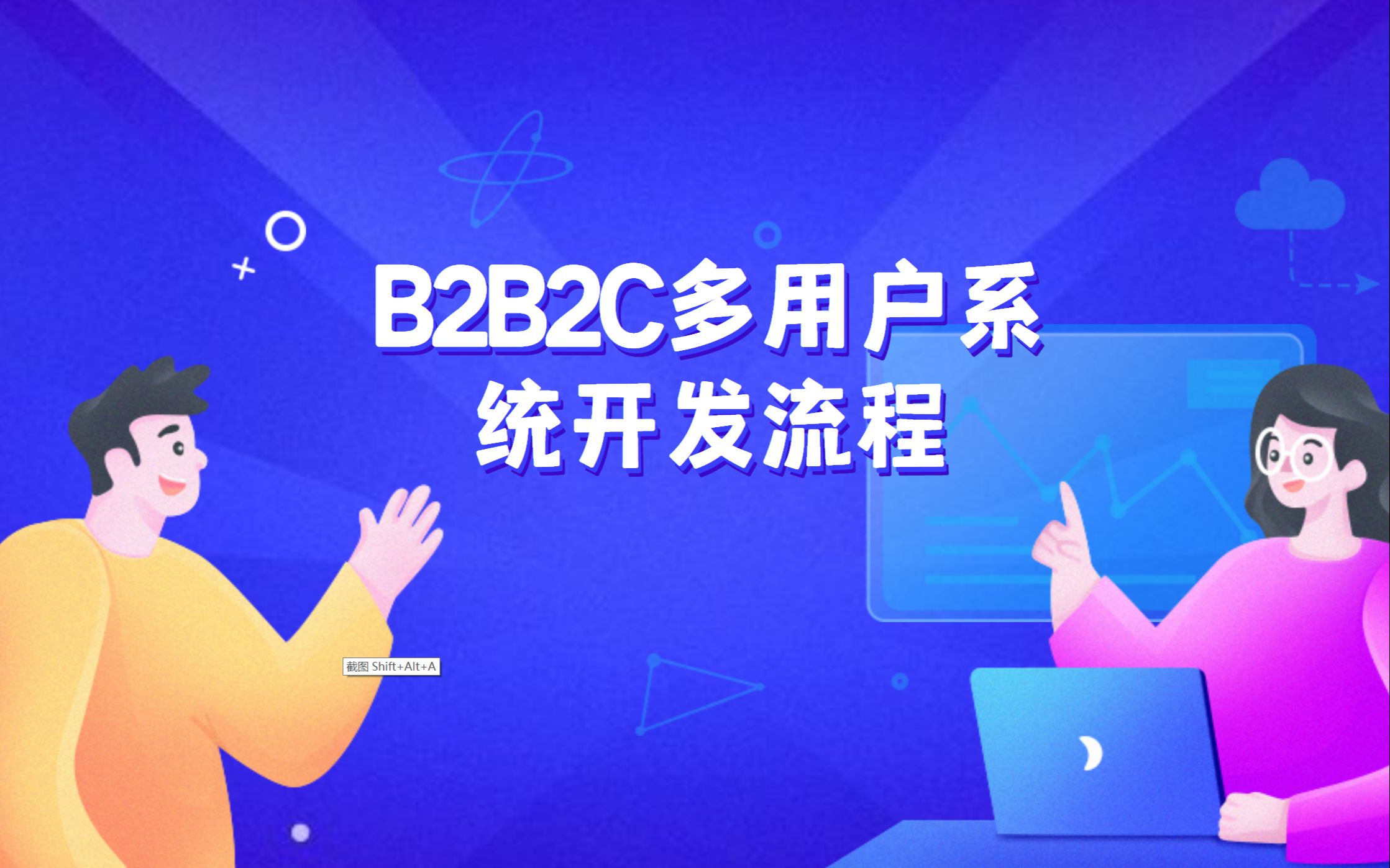 很多人都问开发B2B2C多用户系统商城的流程是什么,今天一次性分享完哔哩哔哩bilibili