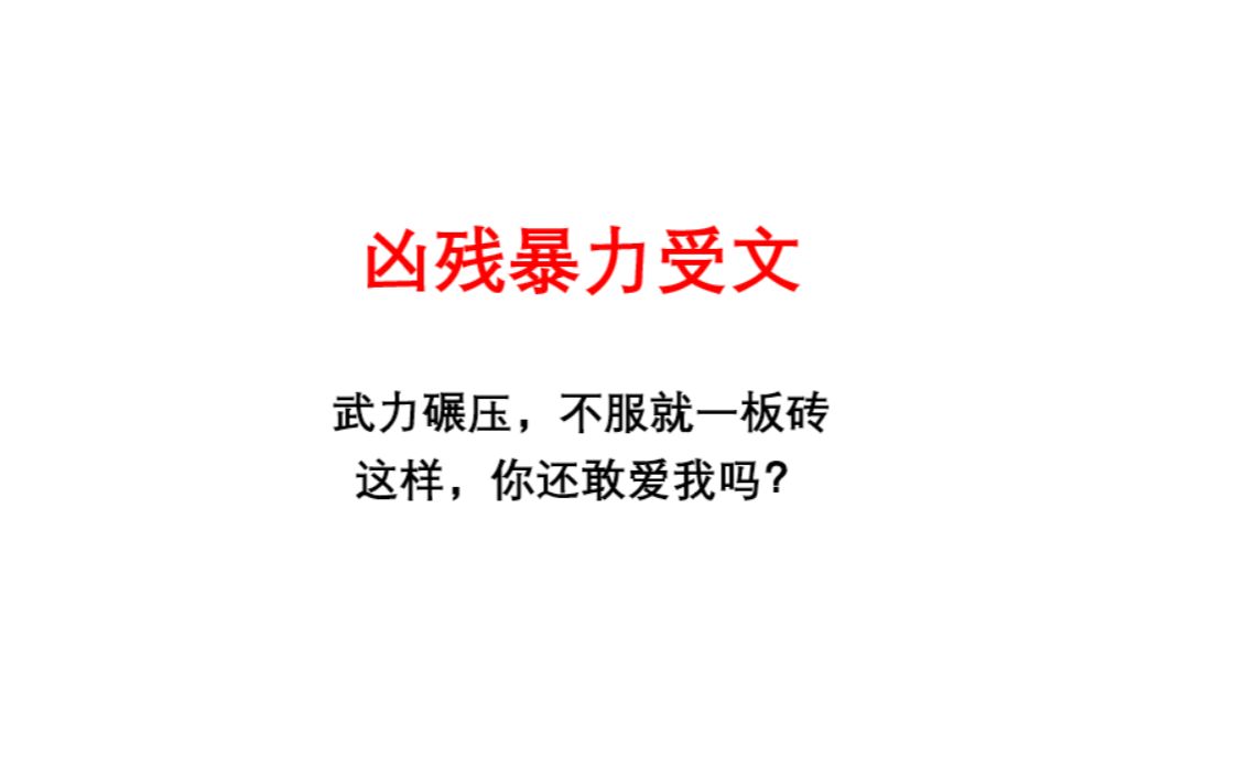 【原耽推文】那些武力值爆表性格凶残的强受文哔哩哔哩bilibili