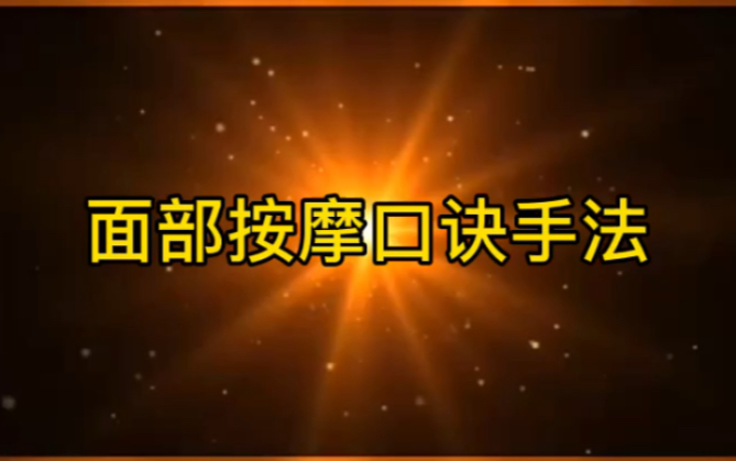 尚赫技术面部按摩口诀手法中业匠心李杰老师哔哩哔哩bilibili