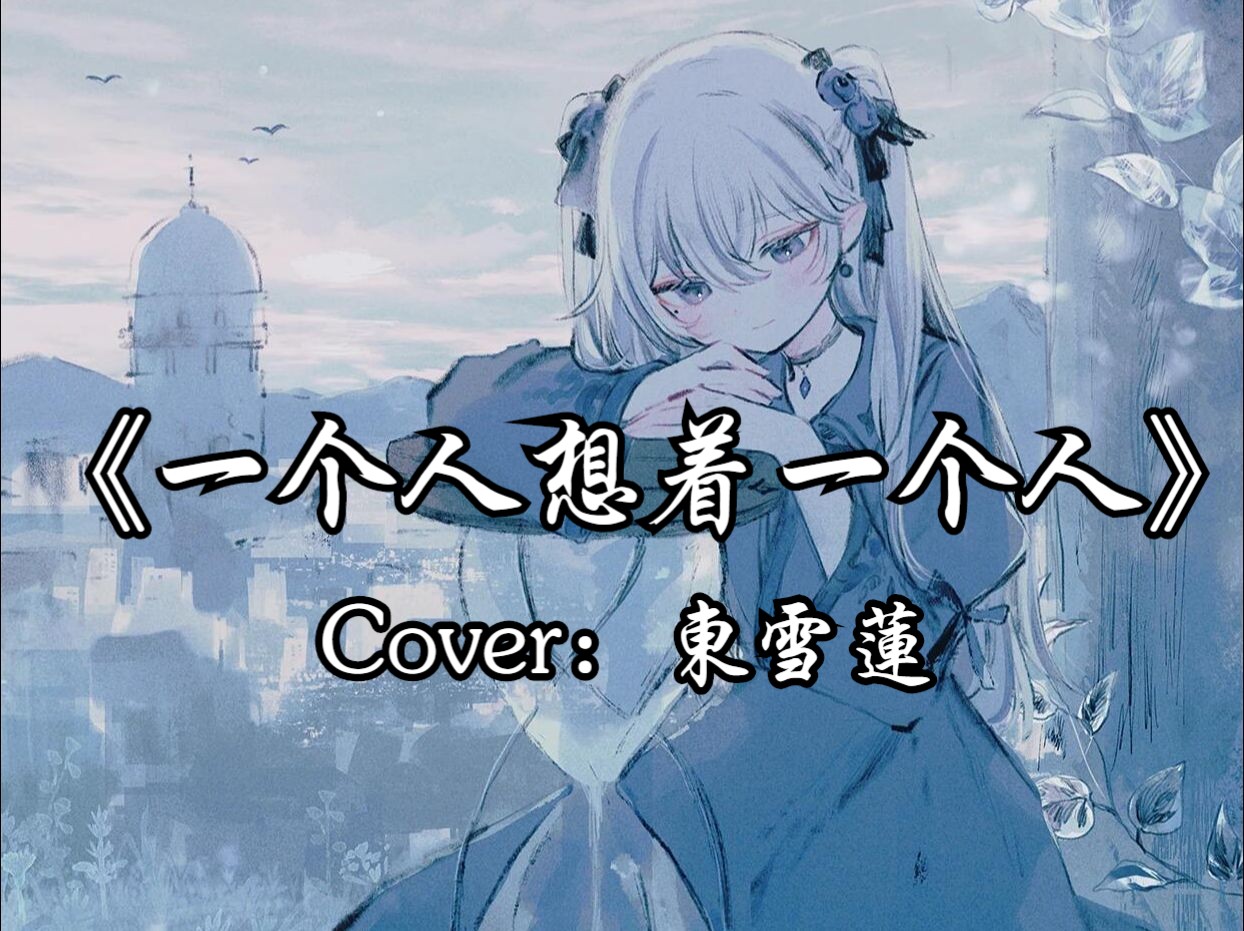 来不及道声感谢 故事已结尾【ai东雪莲(好运蓮蓮)-一个人想着一个人】
