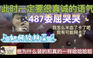 Download Video: 【487】是谁，是谁把87惹委屈哭了！——教你如何狡辩“捞”