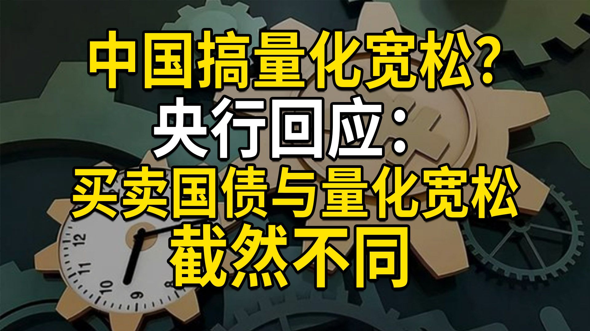 中国搞量化宽松?央行回应:买卖国债与量化宽松截然不同,QE利弊分析(第596期)哔哩哔哩bilibili