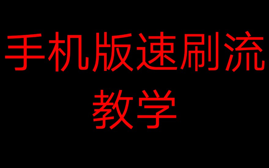 【手机速刷流教学】逃跑吧少年教学片哔哩哔哩bilibili