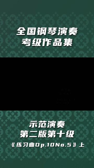 [图]《全国钢琴演奏考级作品集》示范演奏 第二版第十级《练习曲Op.10 No.5》上