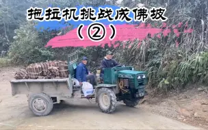 Download Video: 拖拉机，挑战成佛坡一把过弯，这性能完爆几十万的越野车！