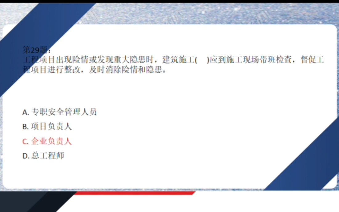 最全面的项目负责人/专职安全员题库哔哩哔哩bilibili