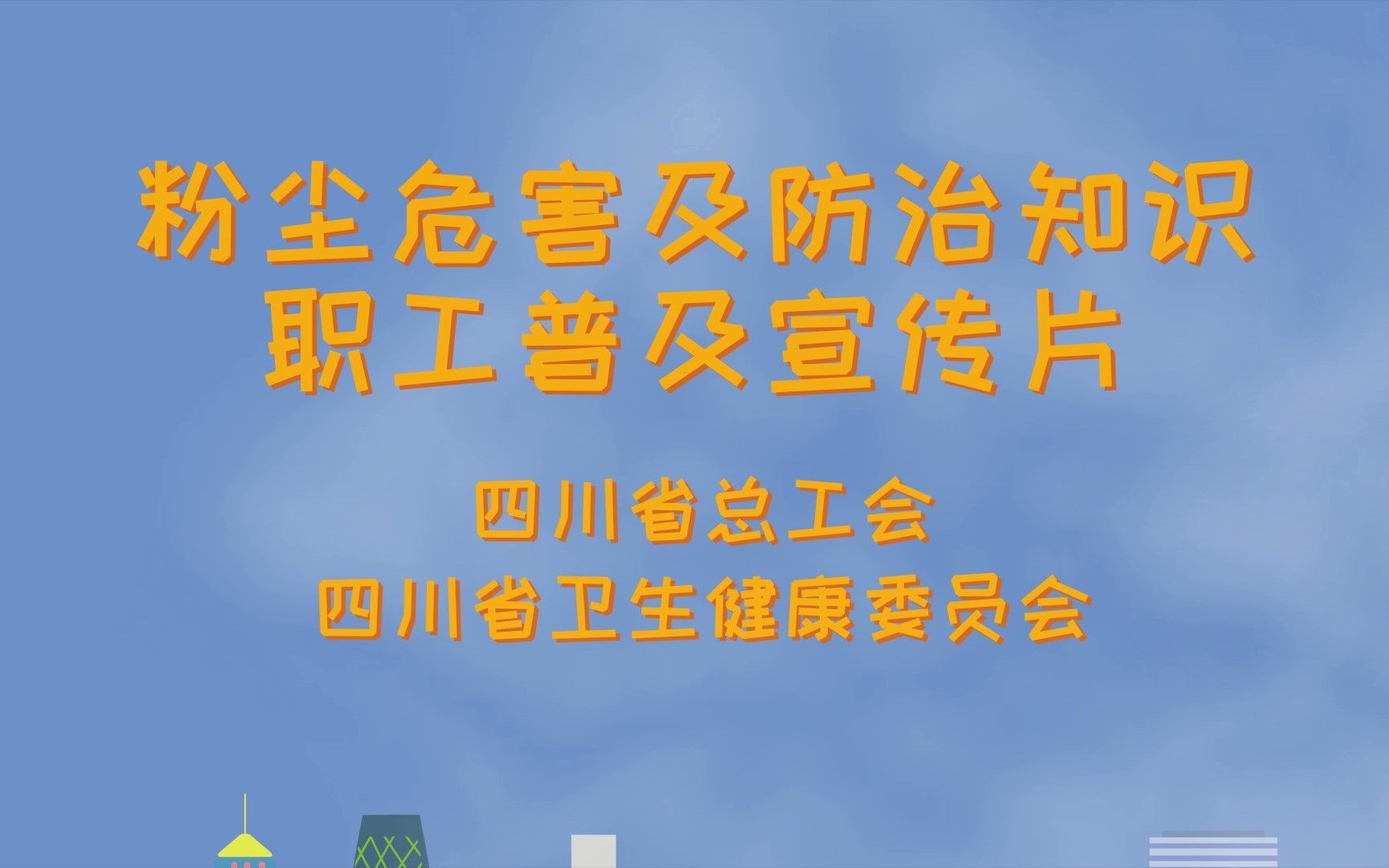 粉尘危害及防治知识职工普及宣传片哔哩哔哩bilibili