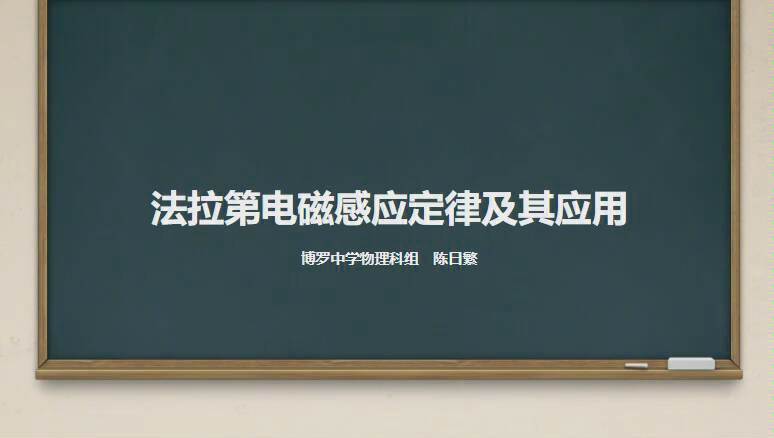 [图]【高中物理课】法拉第电磁感应定律及其应用（微信订阅号：物理七巧板）