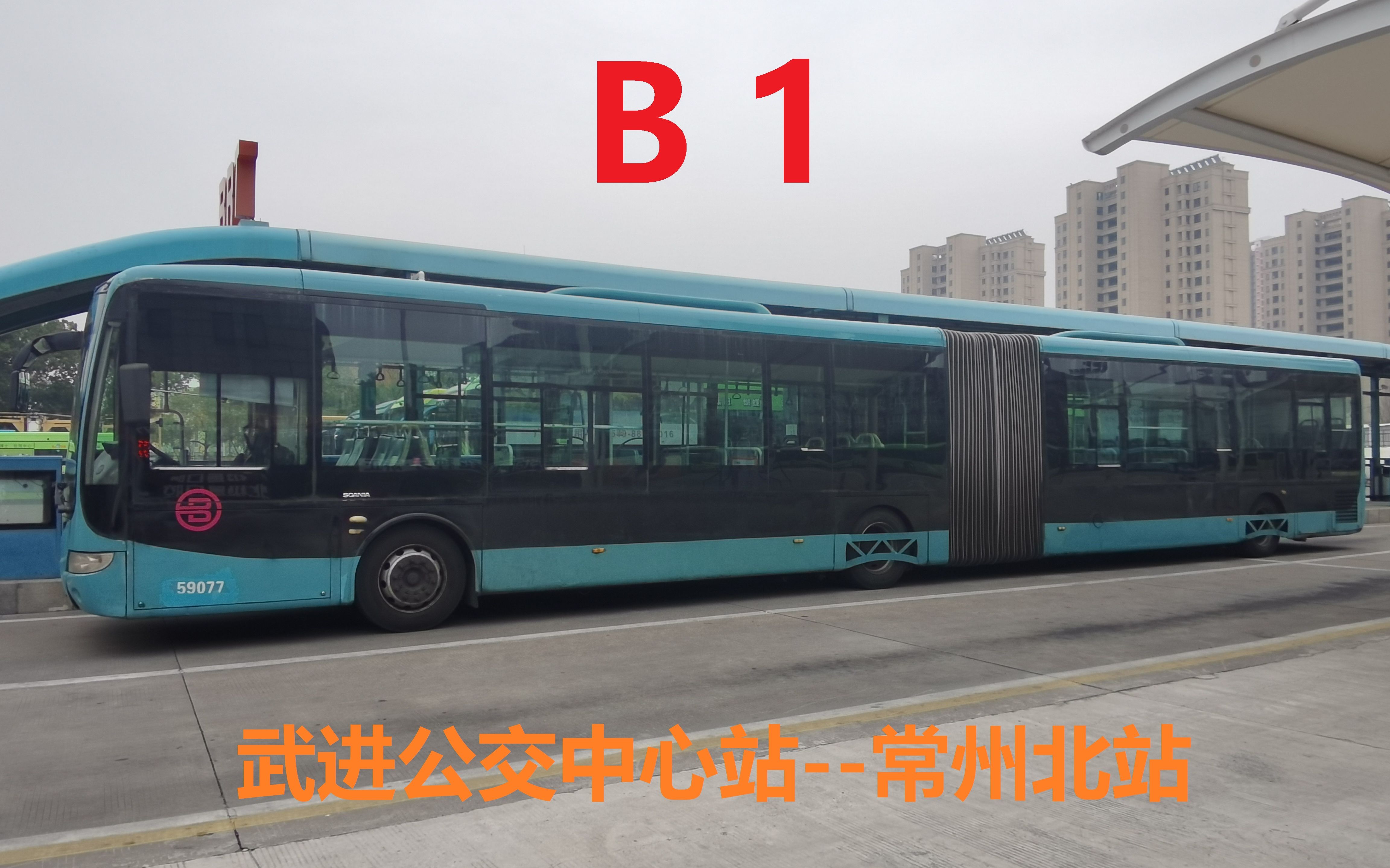 【常州公交】b1路武进公交中心站方向前方展望