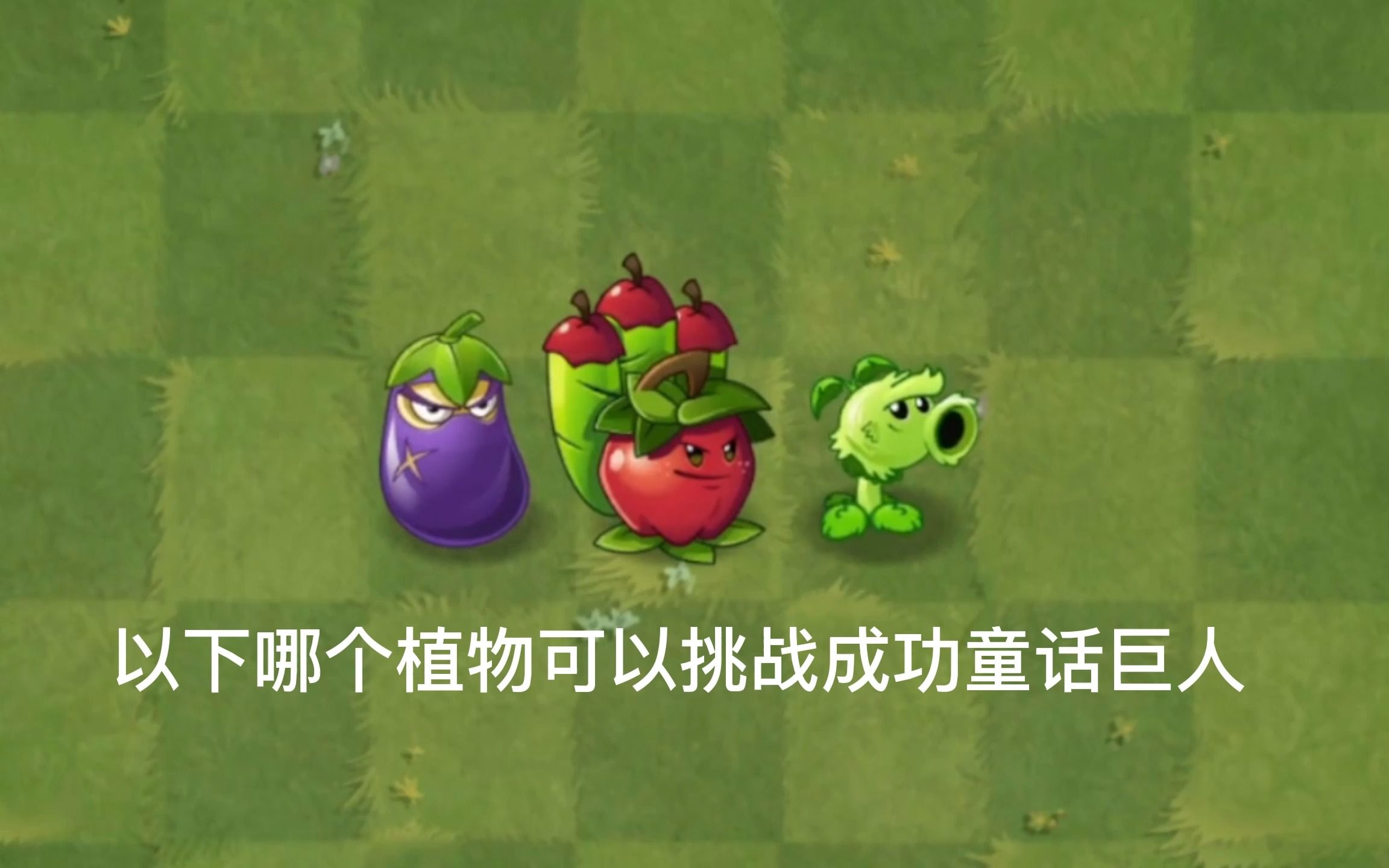 五阶茄子 苹果 原豌vs四阶童话巨人僵尸